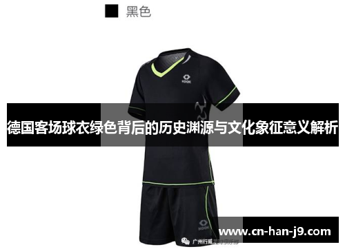 德国客场球衣绿色背后的历史渊源与文化象征意义解析