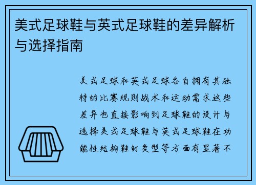 美式足球鞋与英式足球鞋的差异解析与选择指南 美式足球鞋与英式足球鞋的差异解析与选择指南