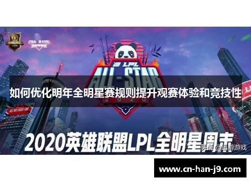 如何优化明年全明星赛规则提升观赛体验和竞技性 如何优化明年全明星赛规则提升观赛体验和竞技性