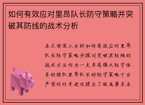 如何有效应对里昂队长防守策略并突破其防线的战术分析 如何有效应对里昂队长防守策略并突破其防线的战术分析