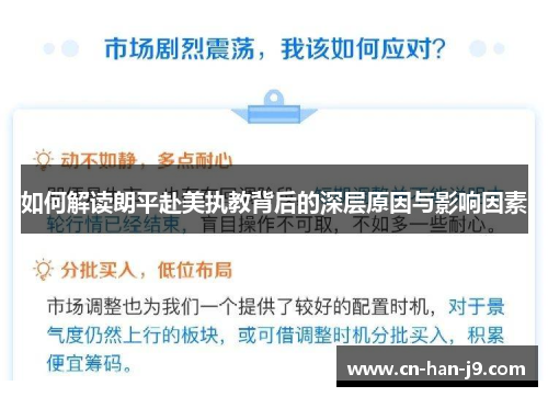 如何解读朗平赴美执教背后的深层原因与影响因素