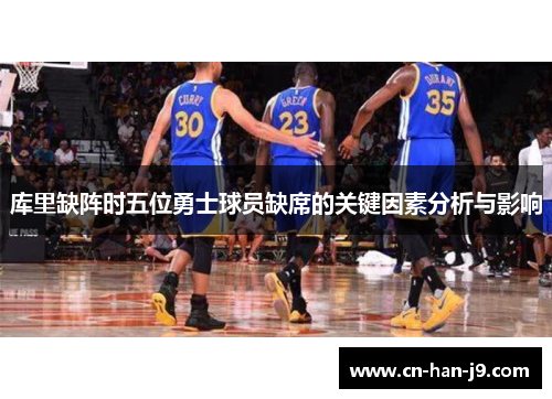 库里缺阵时五位勇士球员缺席的关键因素分析与影响