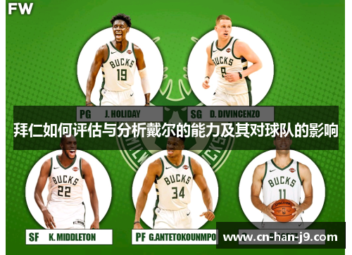 拜仁如何评估与分析戴尔的能力及其对球队的影响