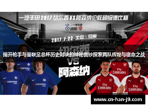 揭开枪手与曼联足总杯历史对决的神秘面纱探索两队辉煌与宿命之战