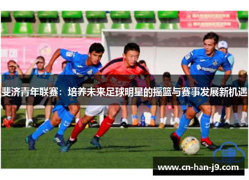 斐济青年联赛：培养未来足球明星的摇篮与赛事发展新机遇