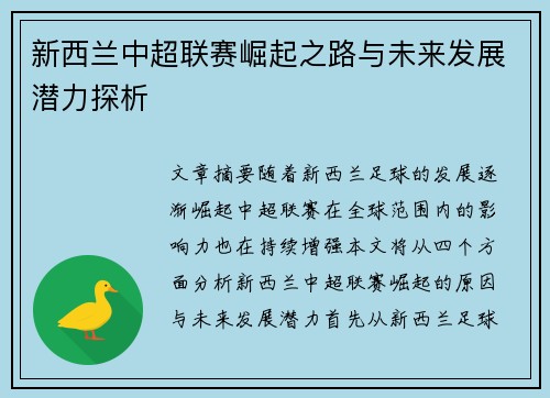新西兰中超联赛崛起之路与未来发展潜力探析