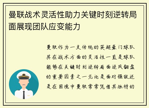 曼联战术灵活性助力关键时刻逆转局面展现团队应变能力