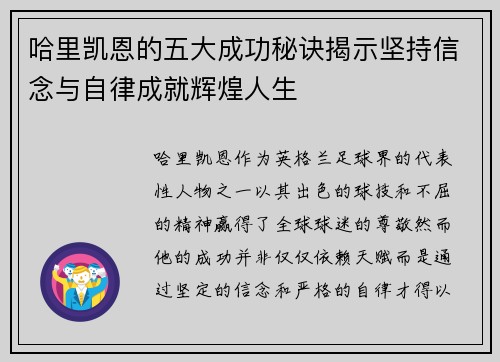 哈里凯恩的五大成功秘诀揭示坚持信念与自律成就辉煌人生