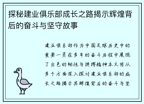 探秘建业俱乐部成长之路揭示辉煌背后的奋斗与坚守故事