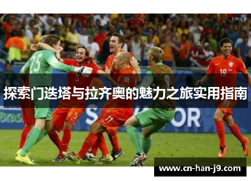 探索门迭塔与拉齐奥的魅力之旅实用指南