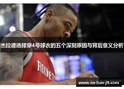 杰拉德选择穿4号球衣的五个深刻原因与背后意义分析