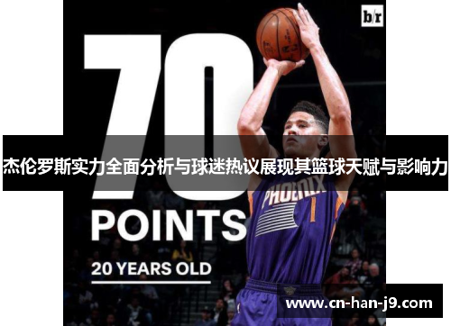 杰伦罗斯实力全面分析与球迷热议展现其篮球天赋与影响力