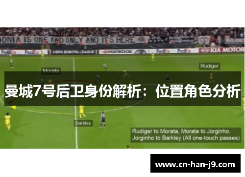 曼城7号后卫身份解析：位置角色分析