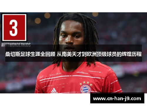 桑切斯足球生涯全回顾 从南美天才到欧洲顶级球员的辉煌历程 桑切斯足球生涯全回顾 从南美天才到欧洲顶级球员的辉煌历程
