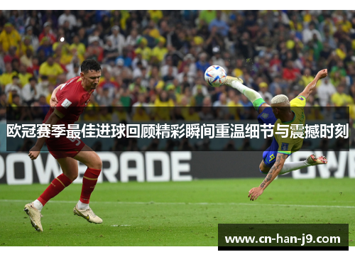 欧冠赛季最佳进球回顾精彩瞬间重温细节与震撼时刻