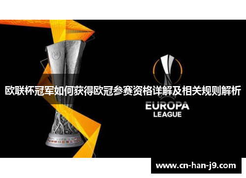 欧联杯冠军如何获得欧冠参赛资格详解及相关规则解析