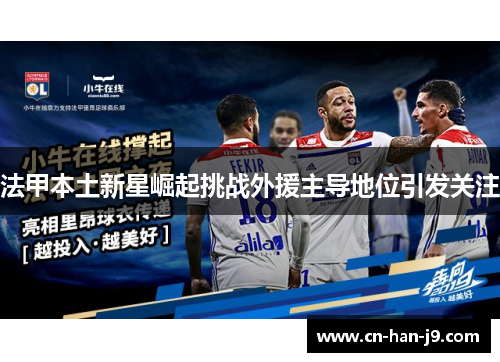法甲本土新星崛起挑战外援主导地位引发关注 法甲本土新星崛起挑战外援主导地位引发关注