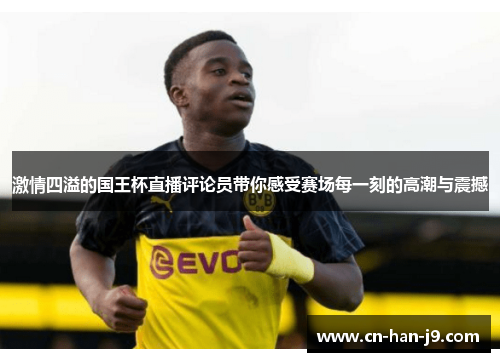 激情四溢的国王杯直播评论员带你感受赛场每一刻的高潮与震撼