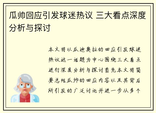 瓜帅回应引发球迷热议 三大看点深度分析与探讨 瓜帅回应引发球迷热议 三大看点深度分析与探讨