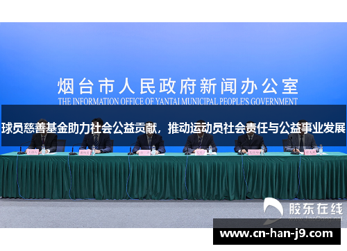 球员慈善基金助力社会公益贡献，推动运动员社会责任与公益事业发展