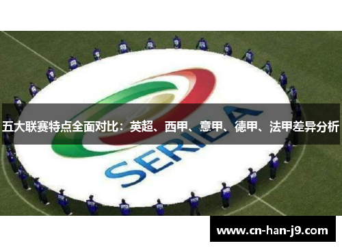 五大联赛特点全面对比:英超、西甲、意甲、德甲、法甲差异分析 五大联赛特点全面对比:英超、西甲、意甲、德甲、法甲差异分析