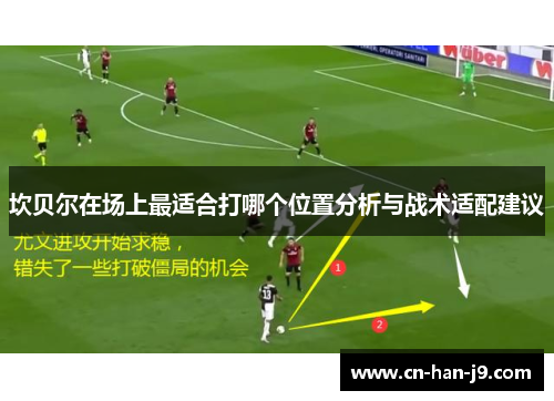 坎贝尔在场上最适合打哪个位置分析与战术适配建议