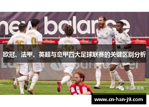 欧冠、法甲、英超与意甲四大足球联赛的关键区别分析