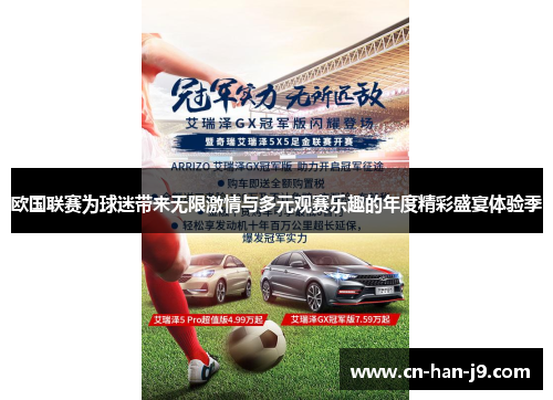 欧国联赛为球迷带来无限激情与多元观赛乐趣的年度精彩盛宴体验季