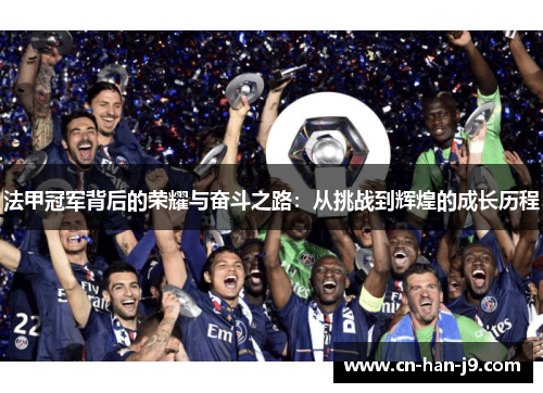 法甲冠军背后的荣耀与奋斗之路：从挑战到辉煌的成长历程