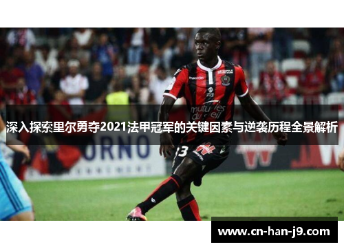 深入探索里尔勇夺2021法甲冠军的关键因素与逆袭历程全景解析