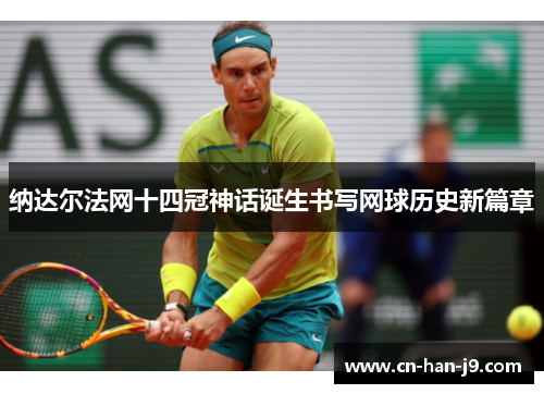 纳达尔法网十四冠神话诞生书写网球历史新篇章