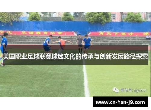 美国职业足球联赛球迷文化的传承与创新发展路径探索