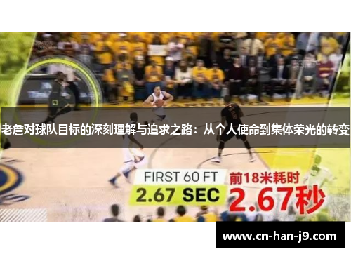老詹对球队目标的深刻理解与追求之路：从个人使命到集体荣光的转变
