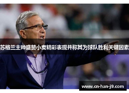 苏格兰主帅盛赞小麦精彩表现并称其为球队胜利关键因素