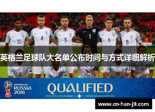 英格兰足球队大名单公布时间与方式详细解析