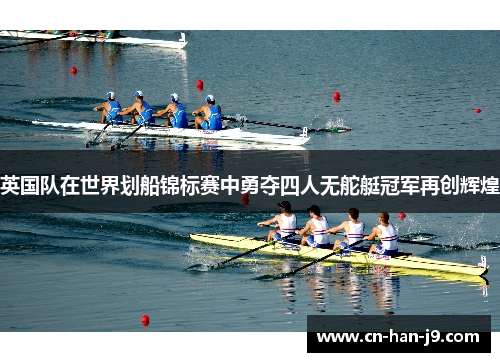 英国队在世界划船锦标赛中勇夺四人无舵艇冠军再创辉煌