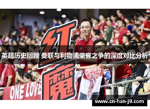 英超历史回顾 曼联与利物浦荣誉之争的深度对比分析