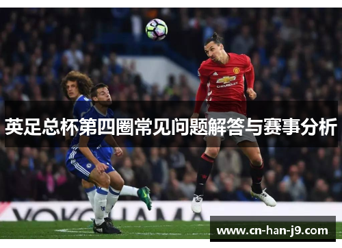英足总杯第四圈常见问题解答与赛事分析