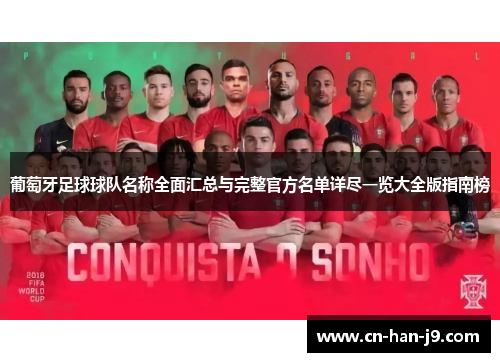 葡萄牙足球球队名称全面汇总与完整官方名单详尽一览大全版指南榜