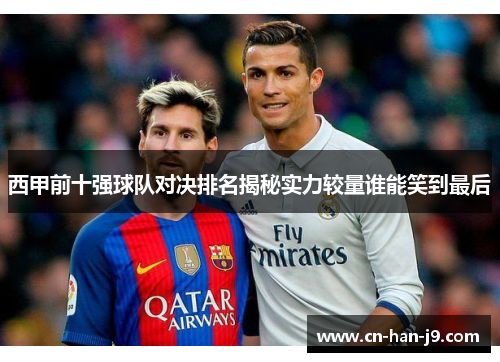 西甲前十强球队对决排名揭秘实力较量谁能笑到最后