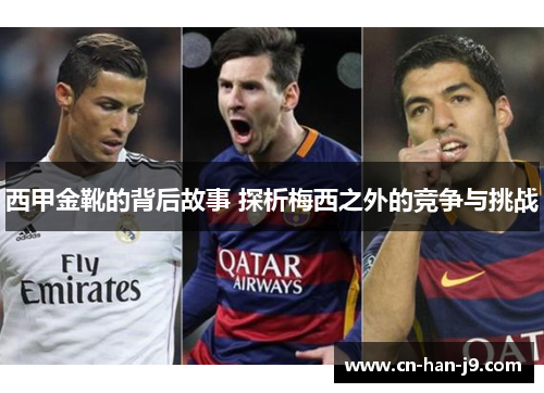 西甲金靴的背后故事 探析梅西之外的竞争与挑战