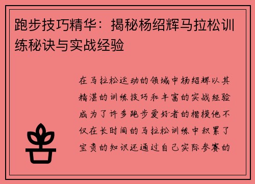 跑步技巧精华：揭秘杨绍辉马拉松训练秘诀与实战经验