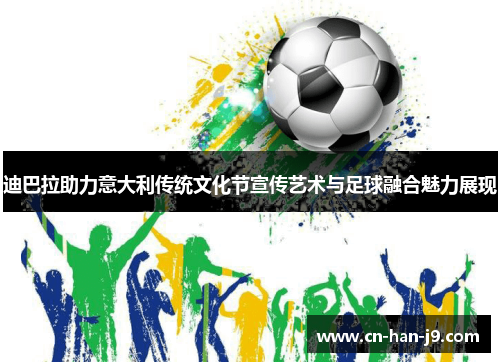 迪巴拉助力意大利传统文化节宣传艺术与足球融合魅力展现