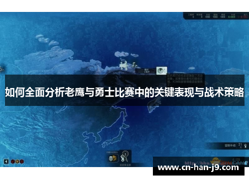 如何全面分析老鹰与勇士比赛中的关键表现与战术策略