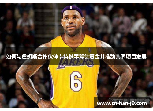 如何与詹姆斯合作伙伴卡特携手筹集资金并推动共同项目发展