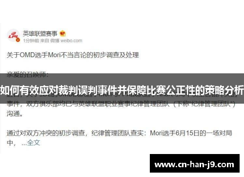如何有效应对裁判误判事件并保障比赛公正性的策略分析