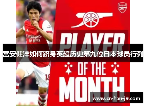 富安健洋如何跻身英超历史第九位日本球员行列