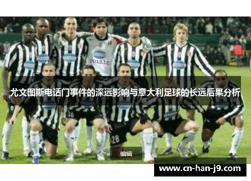 尤文图斯电话门事件的深远影响与意大利足球的长远后果分析