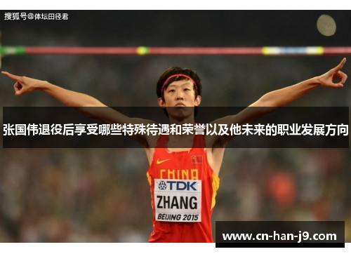 张国伟退役后享受哪些特殊待遇和荣誉以及他未来的职业发展方向