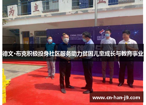 德文·布克积极投身社区服务助力贫困儿童成长与教育事业